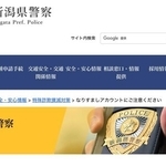新潟県警察の公式サイト（スクリーンショット）