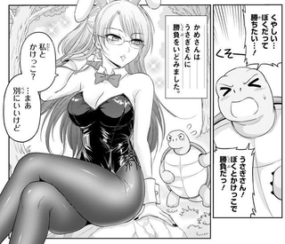 うさぎさん、かけっこ勝負だ！（C）山本アリフレッド／COMICメテオ