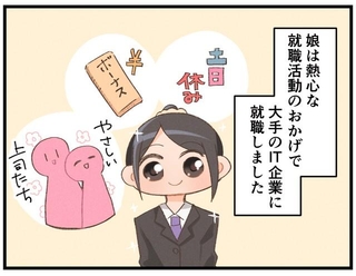 せっかく就職できた我が子だったが…