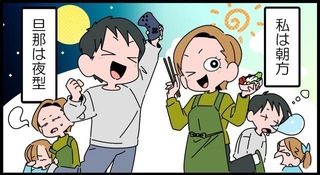 夜型の夫、朝型の妻、生活にすれ違いが…
