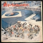 「戦争を知らない子供たち」全日本アマチュア・フォーク・シンガーズ名義のレコード（浦田博信さん所蔵）