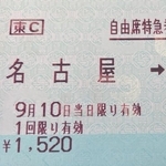 「これどこで買いました？…こんな切符は存在しません」車掌から告げられた“衝撃の事実”にネット騒然　民俗学者が遭遇した「お化け切符」