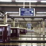 阪急大阪梅田駅のリニューアル　最終列車おなじみの「あの光景」は見られなくなる？
