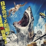 古代から蘇ったサメが温泉地を襲う超ド級の映画「温泉シャーク」続編公開へ　九州のロケ地もノリノリで便乗…サメが現実を侵食し始めたぞ