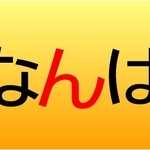 NanbaとNamba、どっちが正しい？大阪の交差点標示「難波（なんば）」の表記が「n」と「m」の2種類ある謎に迫る