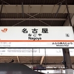 豊橋→名古屋駅の最終電車はなんと新幹線　※この画像はイメージです　(moonrise/stock.adobe.com）