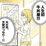 人生初の牛丼屋（豊方一香さん提供）