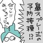インフルワクチン『鼻スプレー式』良いじゃん！→子供ギャン泣きの理由は？　「スプレーの方がしんどいかも」【漫画】