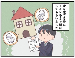 家を建てる時にトイレを2カ所にしたところ…？