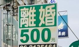 「離婚５００元」の看板（2020年、筆者撮影、一部トリミング）