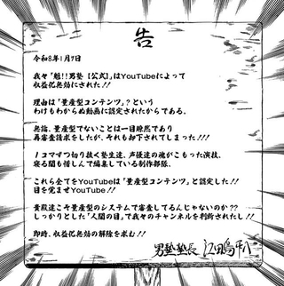 なぜあの人気作品のYouTubeチャンネルが広告停止に…（魁!!男塾公式Xアカウントから引用）