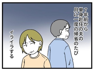 夫のいない生活に慣れたせいで…
