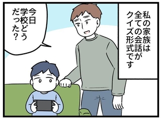 家庭内の会話が全てクイズ形式に…！？