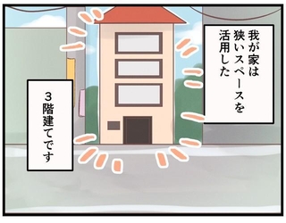 狭小3階建て住宅ならではの悩みとは…