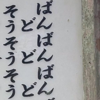 「ばんばんばん…」“謎の看板”の正体とは！？／まつじさん（@matsujun5213）提供럫をトリミングしています