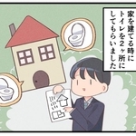家を建てる時にトイレを2カ所にしたところ…？