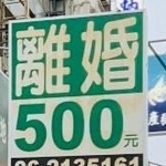 「離婚５００元」の看板（2020年、筆者撮影、一部トリミング）
