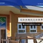 北の大地の水族館（山の水族館）（公式ホームページをスクショ）