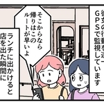 40代妻を夫がGPSで監視→メールを見たら「帰りはこのルートで」　周囲の友人が恐怖……でも、見直した理由とは？【漫画】
