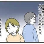 【漫画】ソファ占領、水出しっぱなし…息子なら許せるのに「久々に帰ってきた夫」だと無理！ 単身赴任7年でできた“家庭の秩序”が乱れる日