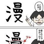 漫画の「漫」変わってない？