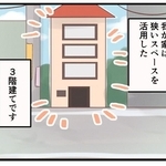 狭小3階建て住宅ならではの悩みとは…
