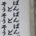 「ばんばんばん…」ネットで噂の“謎の看板”　岩手・中尊寺で実物を確認…タテ読みではなかった“正体”とは？