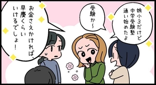「お金さえかければ早慶くらい…」発言にママ友は