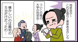 大人になってからの同窓会、懐かしくて楽しいのは最初だけ…