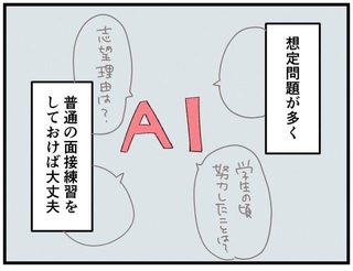 AI面接って実際どう？