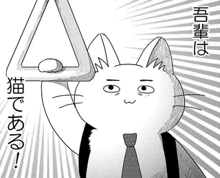 人生がしんどくて自分をネコと思い込むことに　© ねこ川いが里 2024