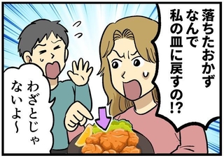 床に落ちたおかずを、私の皿に戻す夫…！！