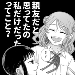 「親友は私じゃないの？」　名前も顔も知らない存在に心がざわざわ　女子高生の黒い感情と後悔に相次ぐ共感【漫画】