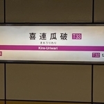 喜連瓜破…読めますか？　（PhotoAC）