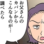 一昨年、浮気が発覚した父親のカバンから出てきた黒くて細長い機械…これは一体？
