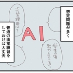 AI面接って実際どう？