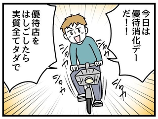 優待券で実質タダにするために奔走