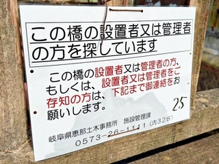 岐阜県恵那市明智町にある「勝手橋」に行政が設置している看板（画像提供：まっちさん）