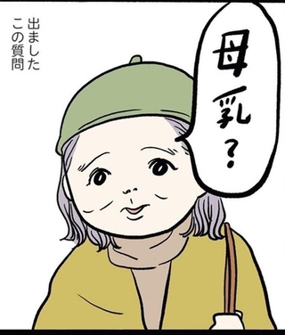 外出先で聞かれる「母乳」質問（まぼさん提供）
