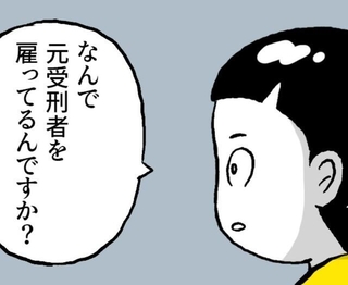 私が雇用する側だったら元受刑者は雇わないと考えていたが…　©にしぼりみほこ