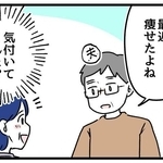 「最近痩せたよね」待ってたぜその言葉！しかし…