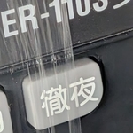 「徹夜」とはいったい…（TAKIさん提供）