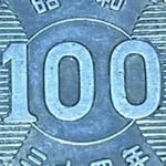 「自販機が認識しない…」謎の硬貨　刻印は「日本国 百円」「昭和34年」　調べて判明した正体は