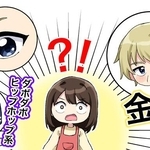 金髪、カラコン？！ダンスレッスンから始まった夫の変身　女子3人組からあからさまな影響　「友だちともパパ活とも違う…」妻は？【漫画】