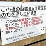 岐阜県恵那市明智町にある「勝手橋」に行政が設置している看板（画像提供：まっちさん）