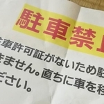 自宅の敷地に無断駐車されたら「張り紙」が有効！でも法的な拘束力なし　では何をどう書けば？【例文つきポイント解説】