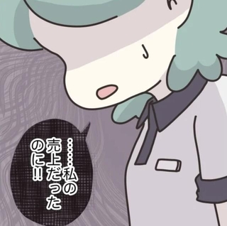 本来は私が接客するお客様だったハズなのに！　（C）ぼのこ