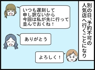 待ち合わせにいつも遅刻する友人が珍しく…？