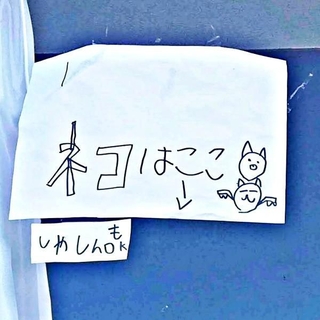 6年前、小学3年生だった息子さんが書いた張り紙（画像提供：あすか 着物と猫とカネコ系さん）