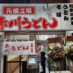 2023年11月、開店した赤川うどん（「赤川うどん 元祖立喰い」さん提供、Instagramよりキャプチャ撮影）